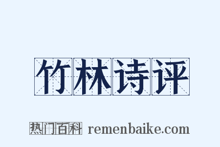 竹林诗评是什么意思的图片